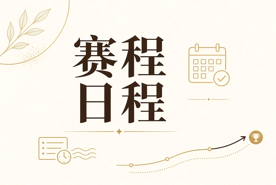 每日大赛赛程日程相关视觉