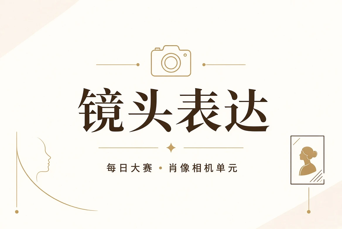 每日大赛镜头表达相关视觉